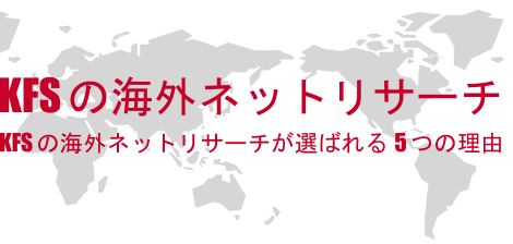 KFSの海外市場調査が選ばれる5つの理由