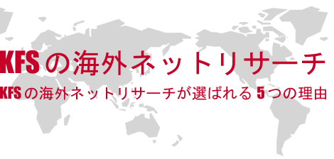 KFSの海外市場調査・海外ネットリサーチ