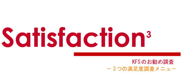 3つの満足度調査メニュー