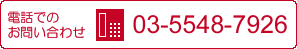 電話でのお問い合わせ