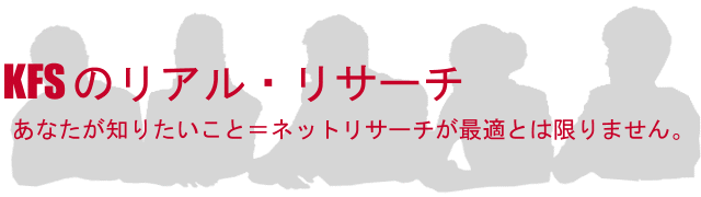 あなたが知りたいこと＝ネットリサーチが最適は限りません。