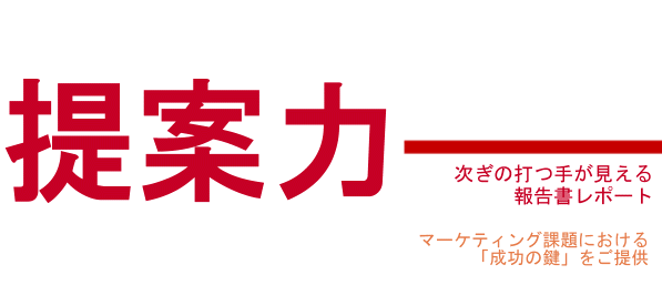 マーケティングリサーチ提案力