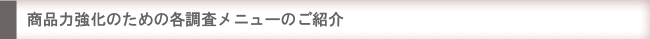 商品力強化のための各調査メニューのご紹介