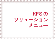 KFSのソリューション調査メニュー